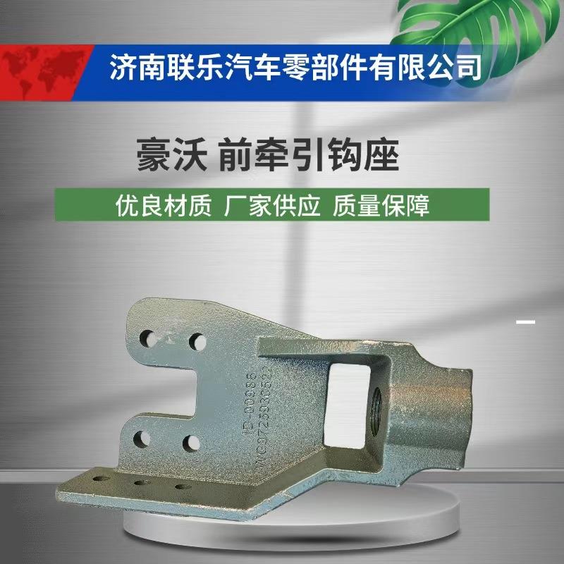 汽车配件 底盘件大全 WG9725930522 豪沃 前牵引钩座