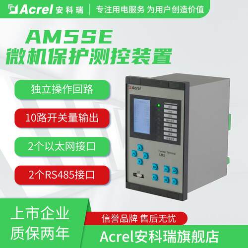 安科瑞AM5SE-T配电变保护测控装置反时限过流保护PT断线告警RS485