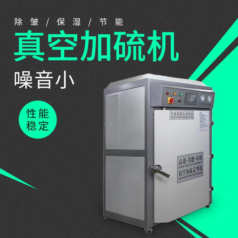 真空加硫机鞋成定型机制鞋烤箱鞋用速冻冷热真空蒸汽加硫软化定型