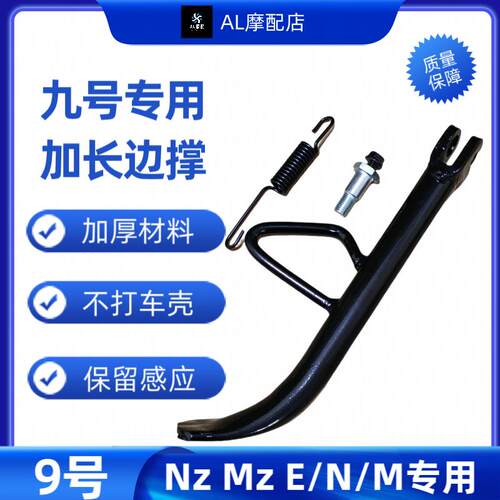适用九号加长边脚撑NzmixMzmaxM95cN70cE80c原厂品质直上保留感应