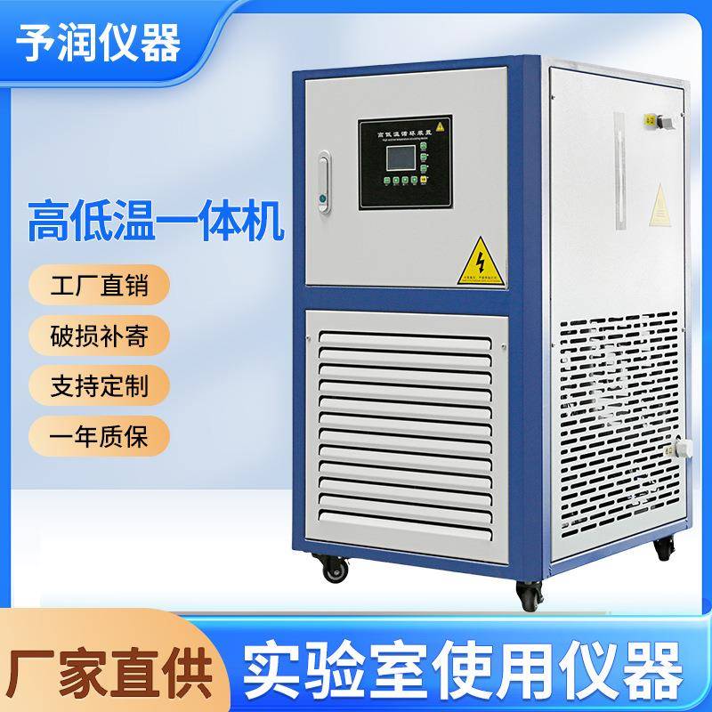 予润仪器高低温一体机厂家直销循环装置循环器智能控温