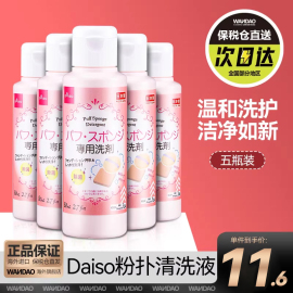 5瓶日本daiso大创粉扑清洗剂，美妆蛋清洗液化妆刷专用清洁剂