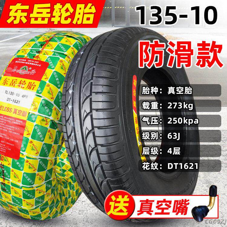 东岳轮胎135-10 135/90-10 4.50-10 145-10电动三轮车四轮车真空