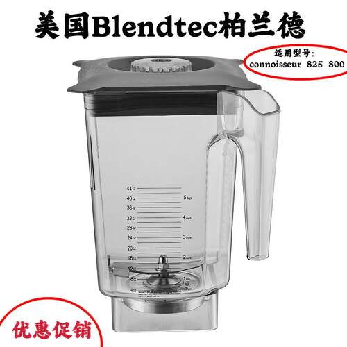 Blendtec破壁料理机美国柏兰德825-ICB5 800沙冰机配件奶昔缸杯子