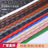 棋盘格pu人造皮革汽车坐垫装 饰皮软 修家具格仔纹家里翻新修补皮装