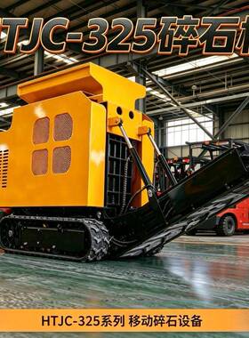 跨境出口HTJC325自行走碎石机小型履带式场地建筑垃圾粉碎设备
