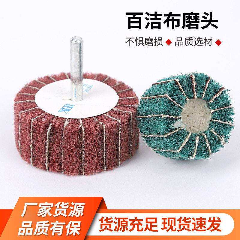 百洁布磨头飞翼轮磨头带柄电磨头抛光除锈打磨头夹砂布百洁布磨头