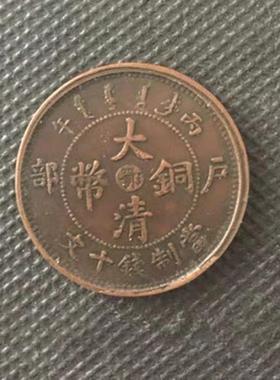 大清钱币样品户部铜钱十文铜币老龙洋传世铜板铜元仿古收藏品铜币