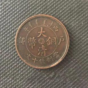大清钱币样品户部铜钱十文铜币老龙洋传世铜板铜元仿古收藏品铜币
