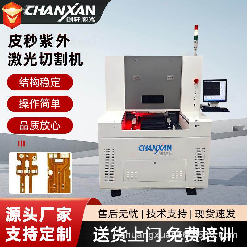 pcb激光分板机FPC板铜箔金属薄膜激光打孔PI膜紫外皮秒激光切割机