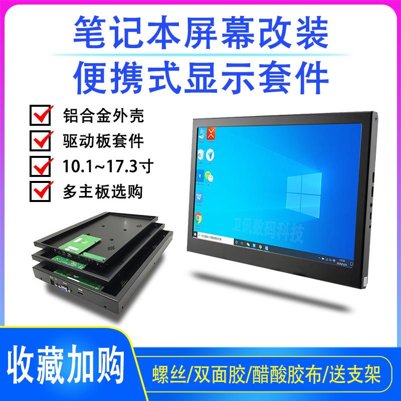 笔记本屏幕扩展显示器DIY套件 TypeC分屏驱动板外壳改装组合
