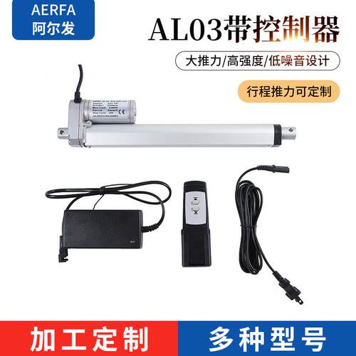 AL03带控制器阿尔发厂家定/制电动升降杆直流推杆伸缩微杆电机