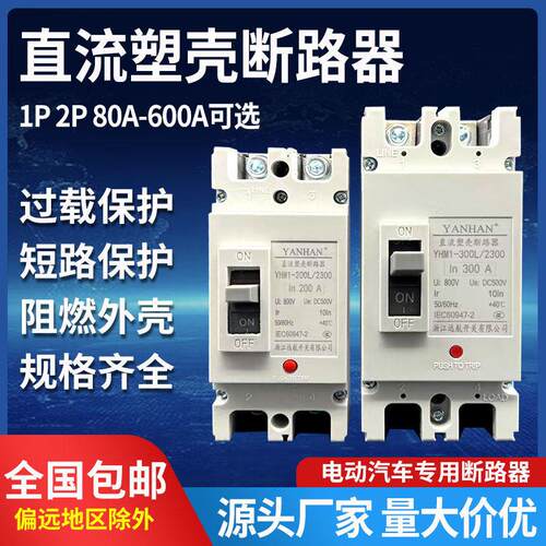 大功率空气开 关直流空开 塑壳断路器200A300A400A600A安电动车汽