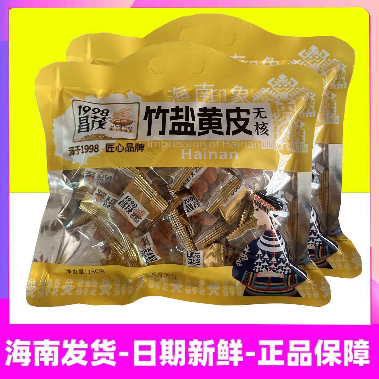 新疆包邮海南特产昌茂竹盐黄皮180g无核果干休闲小零食三亚旅游优