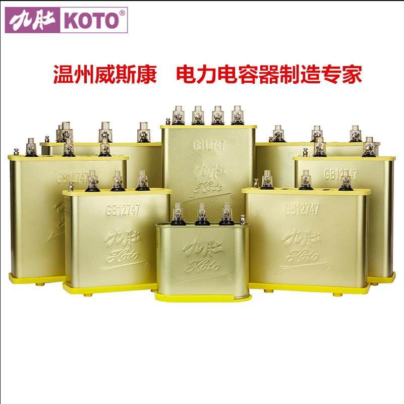 九肚KOTO温州威斯康BSMJWX-480V690V低压并联自愈式电力电容器