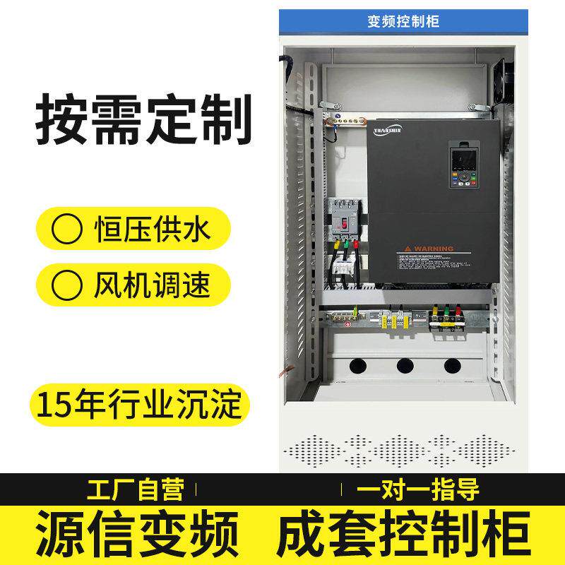 源信变频器控制箱成套定制通风机水泵电机恒压供水控制柜plc变频