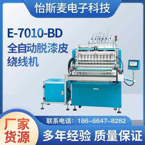 E-7010-BD全自动脱漆皮绕线机一体机机厂快转速多轴脱漆皮绕线机