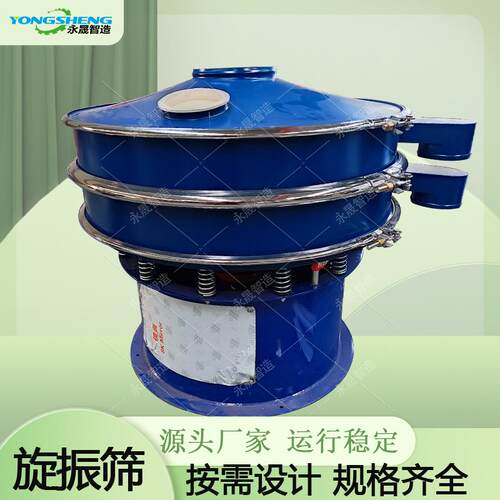 永晟粉料颗粒分级过滤振动筛分设备304不锈钢200目三次元旋振筛