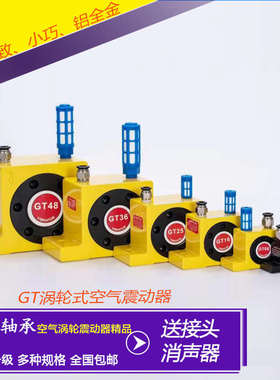 自动涡轮震动振动器GT8 GT10 GT16 GT20 GT25 GT48静音震气动动器