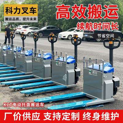 科力KLT20E全电动托盘搬运车2/3吨液压电动叉车步行式地牛