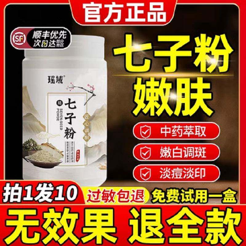 七子粉中药面膜海藻美白淡舰斑保湿去黄褐斑提亮祛痘官方旗店正品