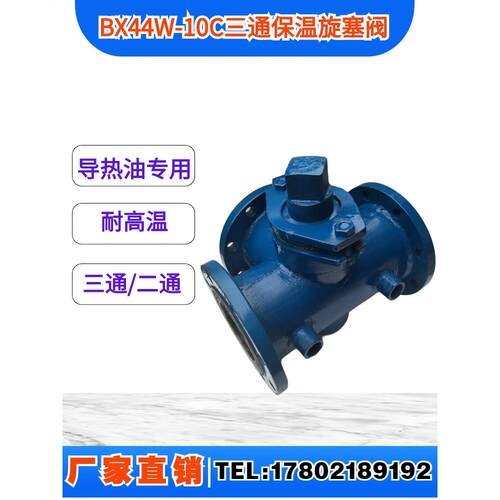 BX44W-10C/16C铸钢三通保温旋塞阀 保温三通旋塞阀保温阀DN25-300