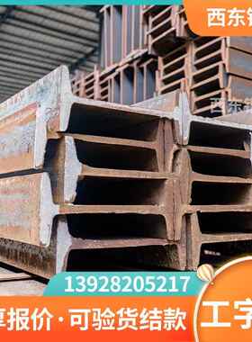 8424a工钢规格 工字钢报价价格字 20cm0工字钢多少钱一米 梧州2a