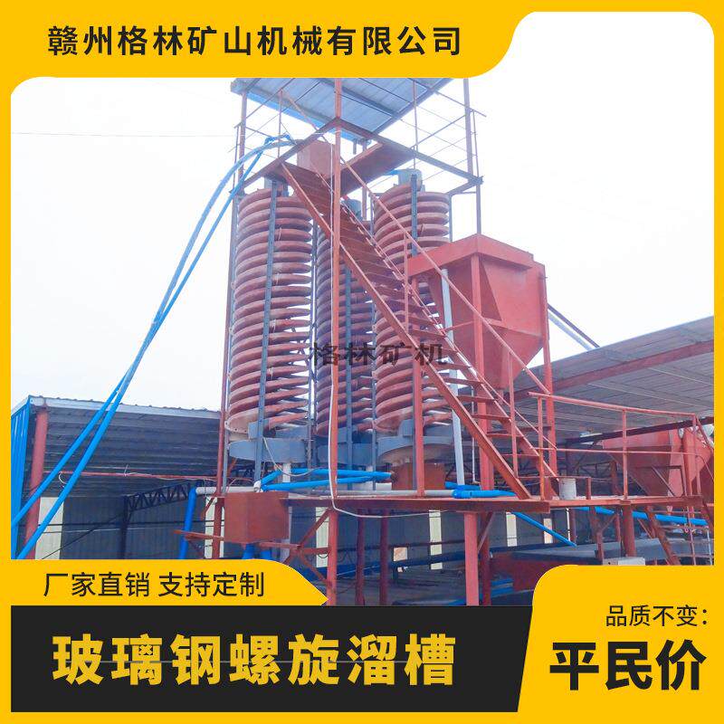 矿用玻璃钢螺旋溜槽5LL-1200型处理粗砂细沙矿洗煤设备