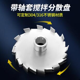 考尔斯盘304不锈钢高剪切搅拌桨叶轮分散盘带轴套大尺寸直径
