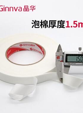 晶华白色海绵双面胶高粘泡沫双面胶带广告办公1.5mm厚泡棉双面胶