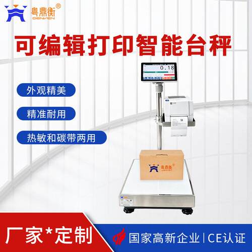 精度可编辑标签打印智能台秤电子秤多功能称重仪表工业商用台秤