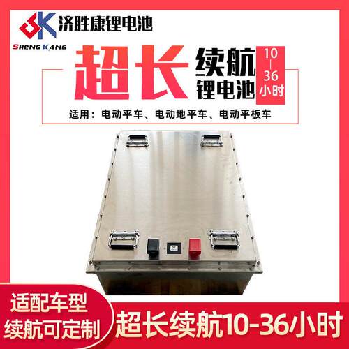 电动平车磷酸铁锂锂电池48V400AH超长续航10小时地平车三元锂电池
