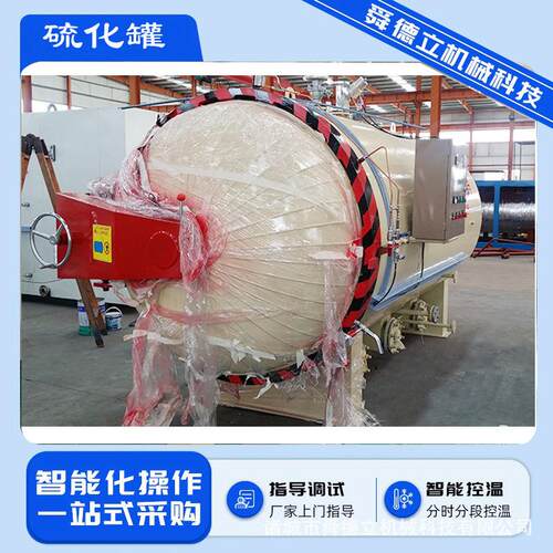 橡胶制品硫化罐 高温高压定型设备裤子毛巾定型机 硫化处理罐厂家