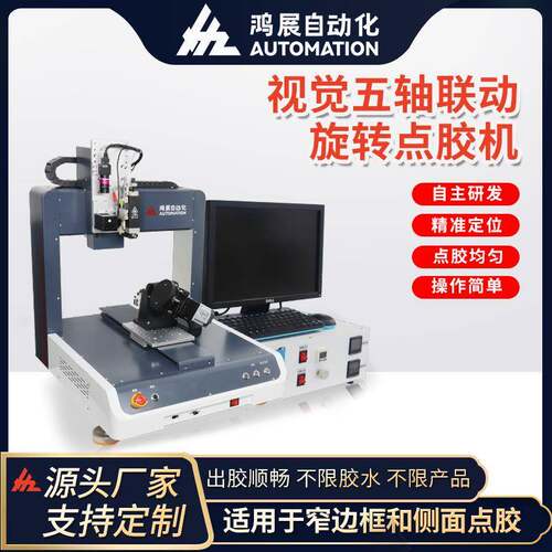 鸿展全自动视觉点胶机智能VR五轴联动AI眼镜鼠标点漆机热熔喷胶机