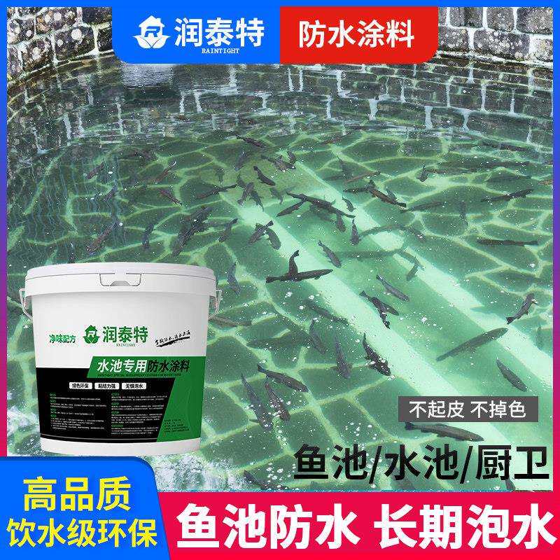 鱼池防水涂料长期泡水漏水防漏专用材料游泳池饮用水池补漏屋顶