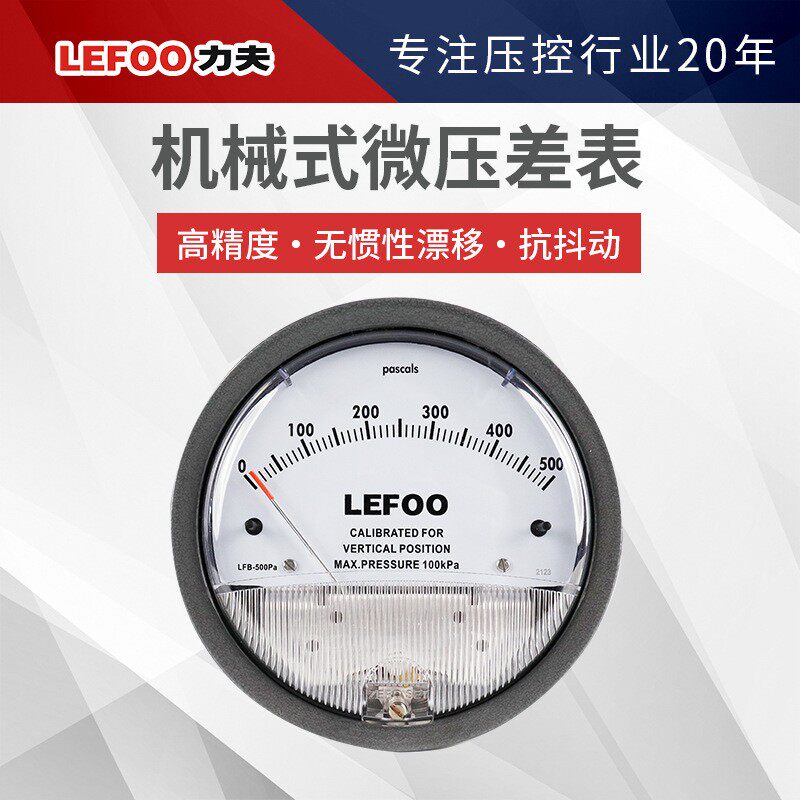力夫LFB机械式微压差表 洁净室智能微压差变送器指针式负压差压表