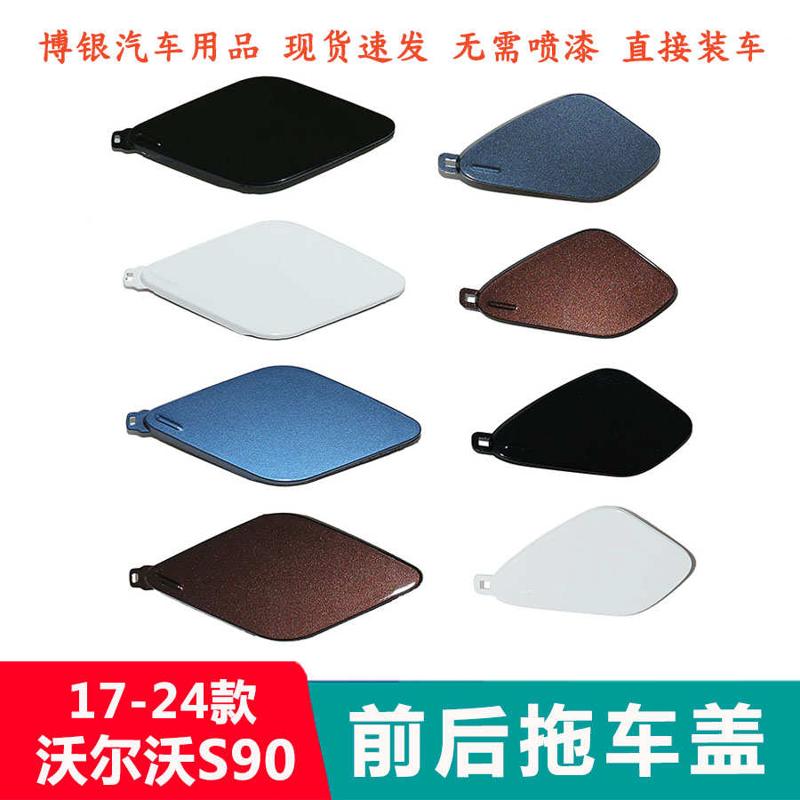 适配沃尔沃S90 V90 S90L前后保险杠拖车盖 拖车钩盖子 前牵引钩盖