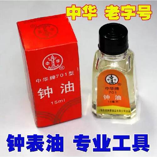 修表工具701中华牌钟油石英机械手表保养用注防锈油笔防水 润滑油