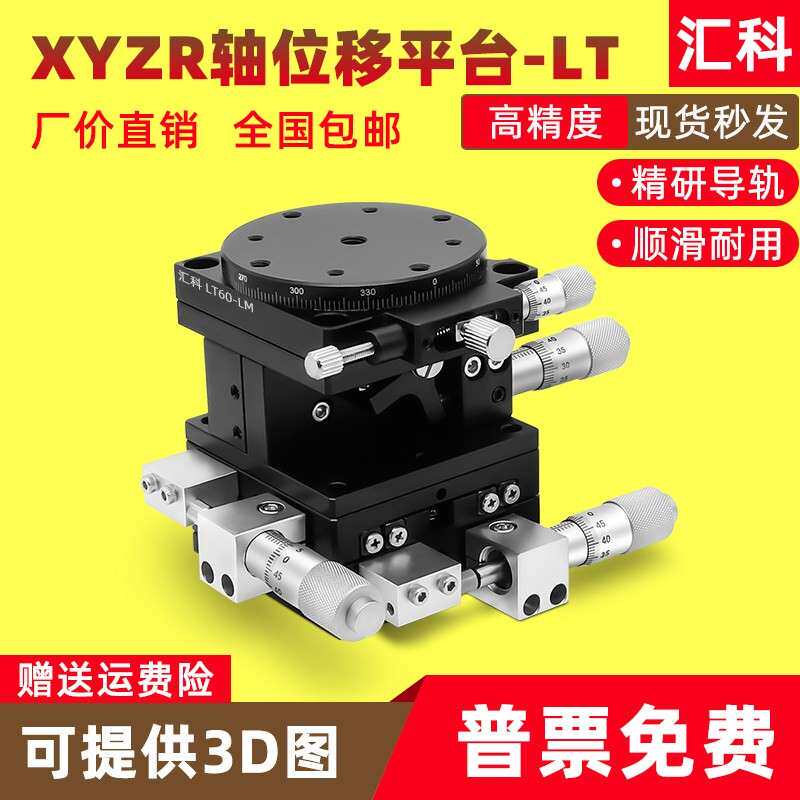 XYZR四轴位移平台手动平移台精密工作台微调光学滑台LT60/90/125
