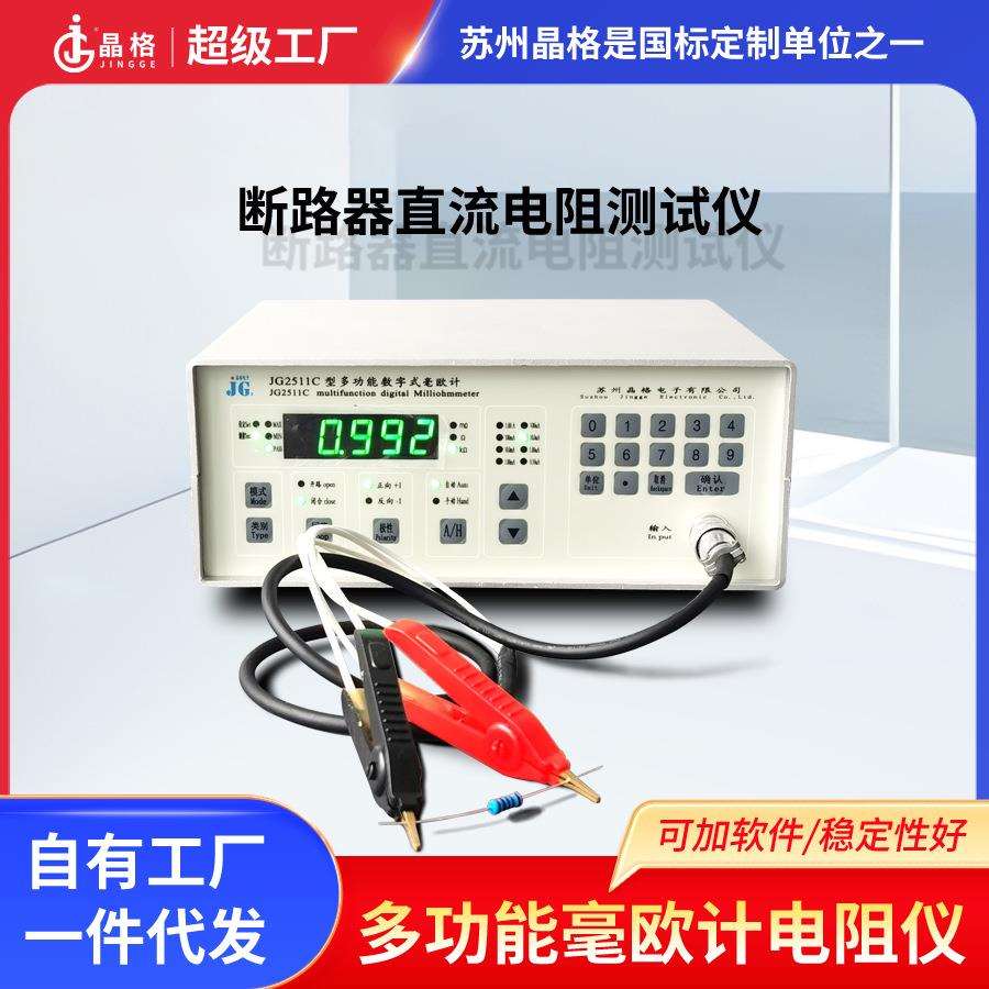 苏州晶格JG2511C断路器直流电阻测试仪低电阻测量仪源头厂家包邮
