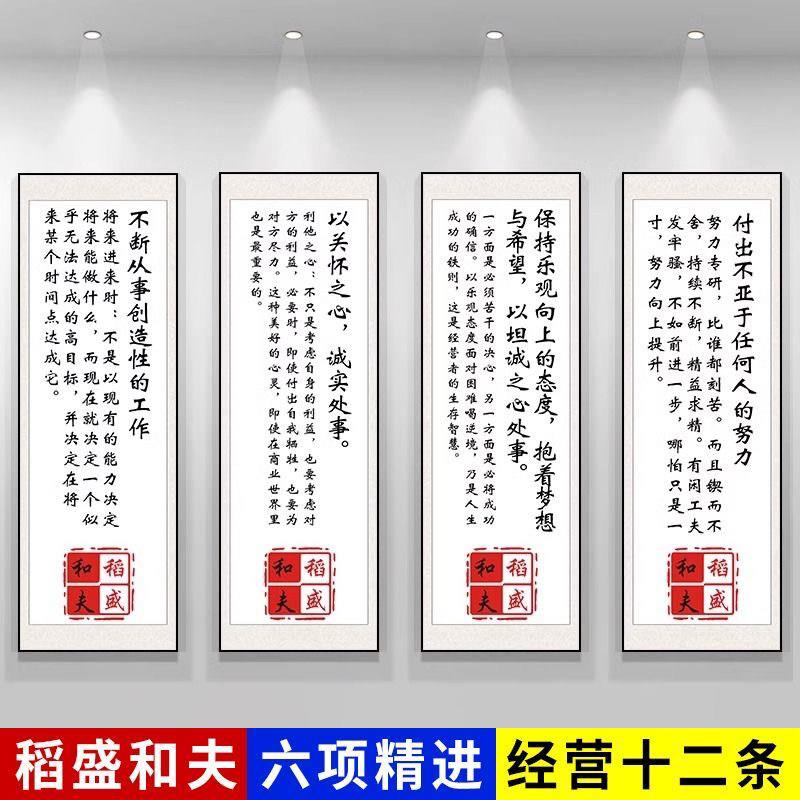 稻盛和夫挂画六项精进经营十二条办公室装饰字画励志企业文化墙画