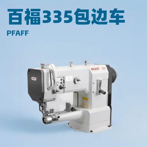 百福筒形F包边5F机｜PFAFF 33PAF 33｜高头车