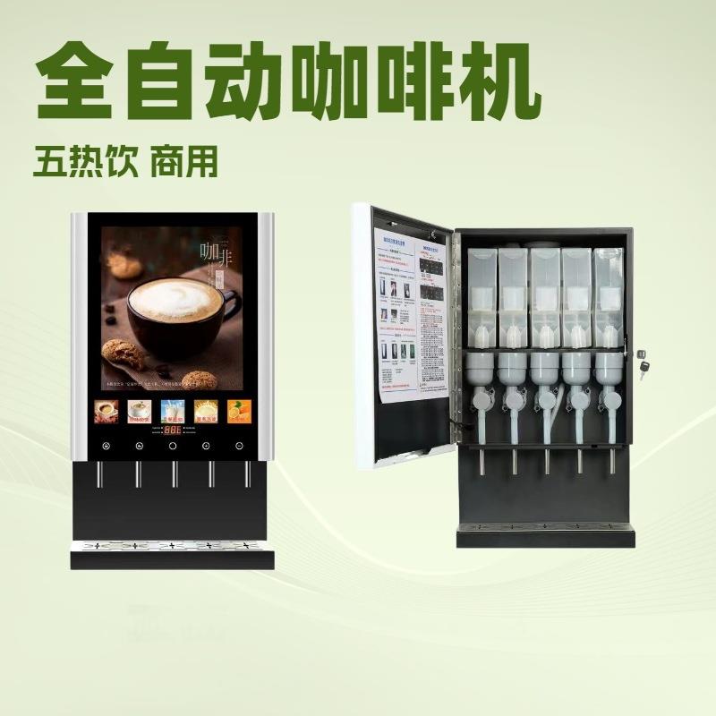 商用多功能咖啡机五热饮咖啡奶茶卡布奇诺拿铁牛奶豆浆自助机