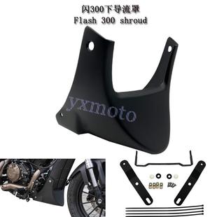 适合钱江 闪300摩托车改装下导流罩 下土包 底盘保护罩 包围直上