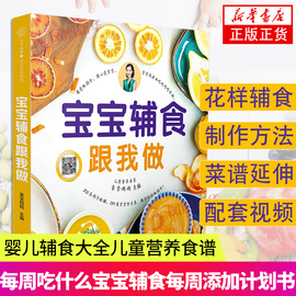 宝宝辅食跟我做书 宝宝辅食书婴儿辅食大全儿童营养食谱6个月一岁以上宝宝辅食每周吃什么宝宝辅食每周添加计划书凤凰新华书店