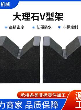 岗理厂家现货大石v型型架V型块精ESL密花石岩石V型架成对供应v铁