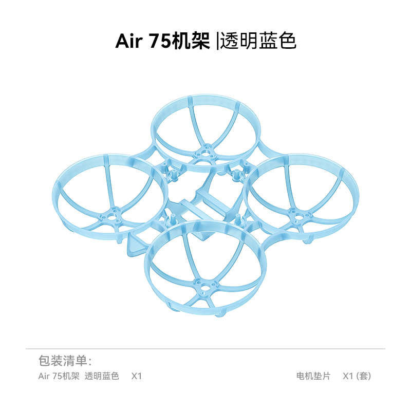 BETAFPV Air75机架无刷FPV穿越机机架四轴飞行器无人机配件