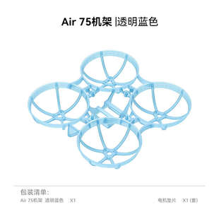 BETAFPV Air75机架无刷FPV穿越机机架四轴飞行器无人机配件