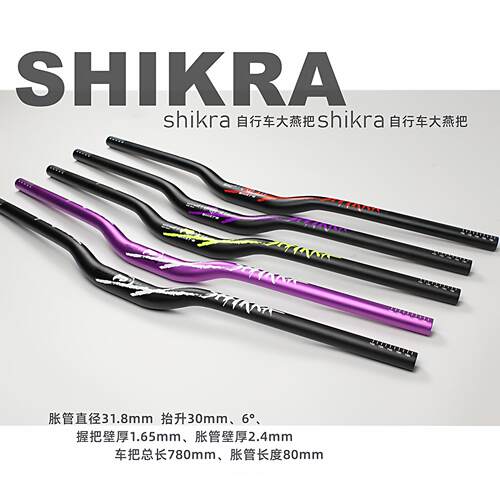 土坡车把shikra自行车车把登山车燕把铝合金把横780mm狙击手燕把