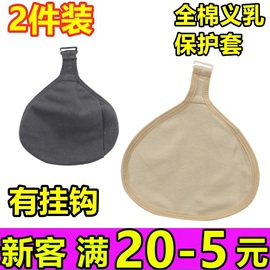 2个装 全棉保护套吸汗透气术后轻质硅胶义乳袋子假乳挂钩内衣文胸